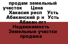 продам земельный участок.  › Цена ­ 350 000 - Хакасия респ., Усть-Абаканский р-н, Усть-Абакан пгт Недвижимость » Земельные участки продажа   